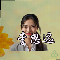 李思远